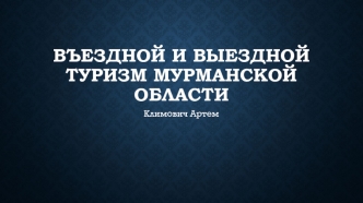 Въездной и выездной туризм Мурманской области