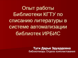 Опыт работы Библиотеки КГТУ по списанию литературы в системе автоматизации библиотек ИРБИС