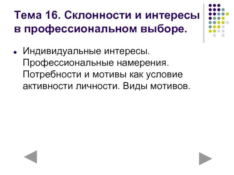 Индивидуальные интересы. Склонности и интересы в профессиональном выборе. Профессиональные намерения это.