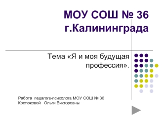 МОУ СОШ № 36г.Калининграда