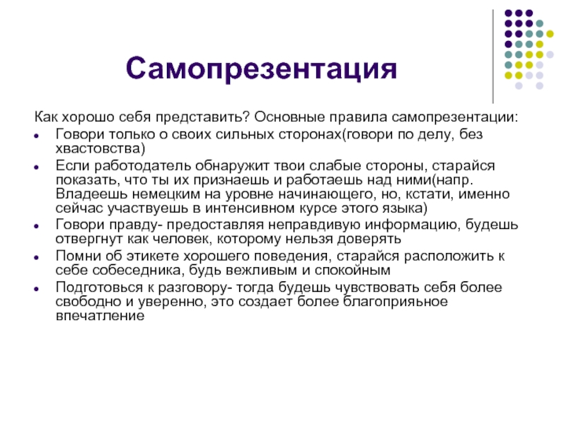 Самопрезентация для поступления в педагогический колледж. Самопрезентация. Самопрезентация на собеседовании. Правила самопрезентации. Самопрезентация личности.