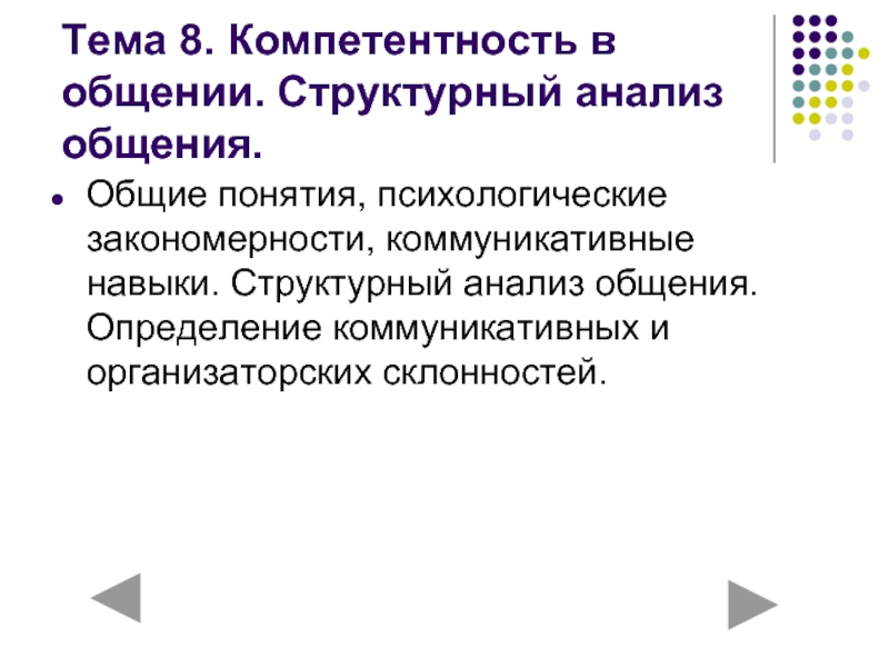 Общение анализ. Компетентность в общении. Коммуникативные навыки. Компетентность в общении.. Структурный анализ общения. Компетентность это в психологии общения.