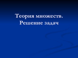 Теория множеств. Решение задач. Декартово произведение. (Лекция 6)