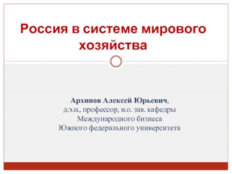 Динамика развития экономики России и мировое хозяйство