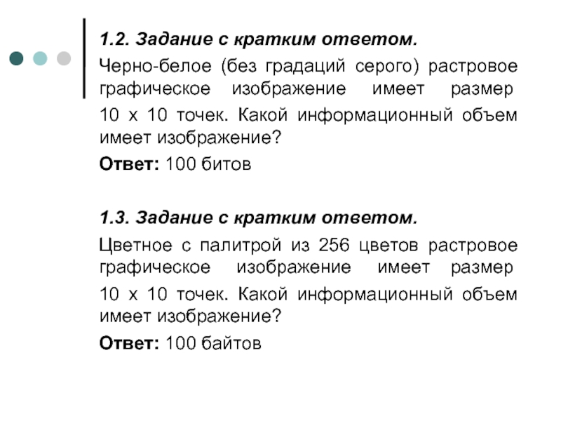 Информационный объем имеет изображение. Черно-белое Графическое изображение имеет размер. Черно белое без градаций серого растровое Графическое. Черно-белое растровое Графическое изображение имеет размер 10х10.