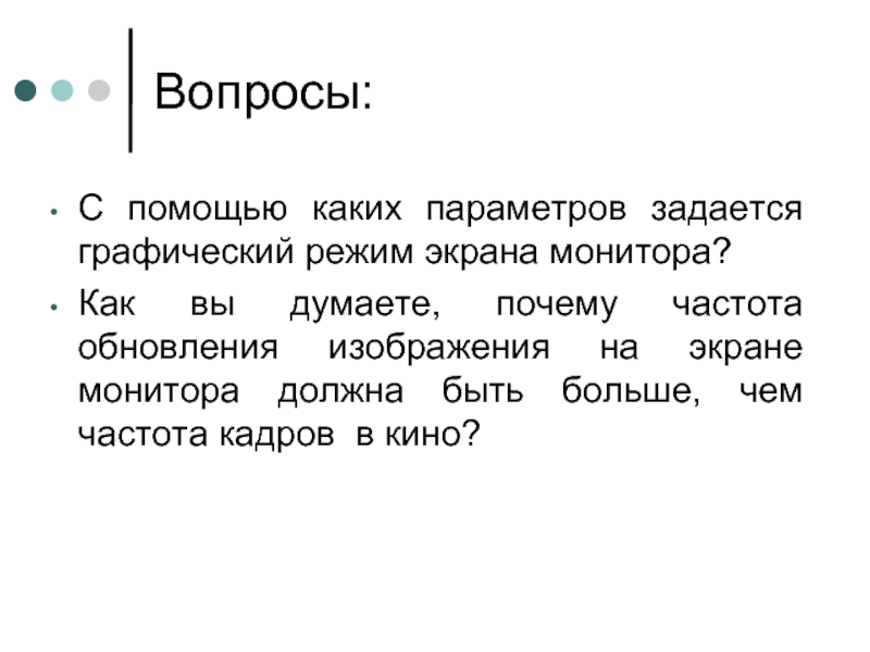 Графический режим монитора. С помощью каких параметров задается графический режим экрана. Параметры графического режима экрана монитора. Как задаётся графический режим экрана. Какие 2 параметра задают графический режим экрана монитора.