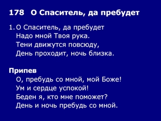 178	О Спаситель, да пребудет