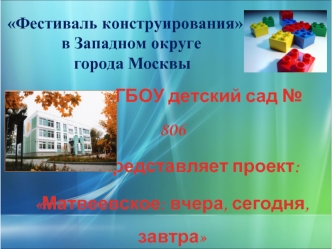 ГБОУ детский сад № 806 
                 представляет проект:
   Матвеевское: вчера, сегодня, завтра