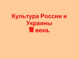 Культура России и Украины18 века.