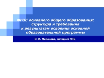 ФГОС основного общего образования: структура и требования к результатам освоения основной образовательной программы