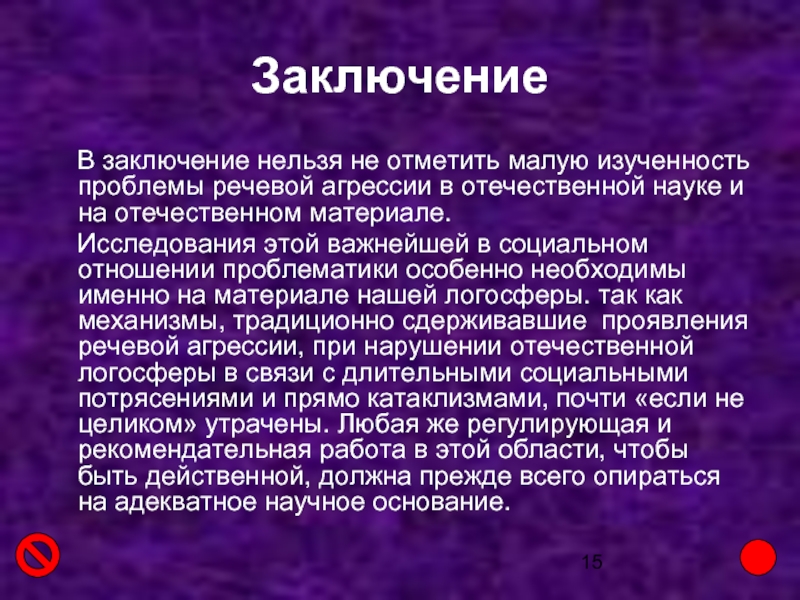 Проект на тему разработка рекомендаций как избежать речевой агрессии