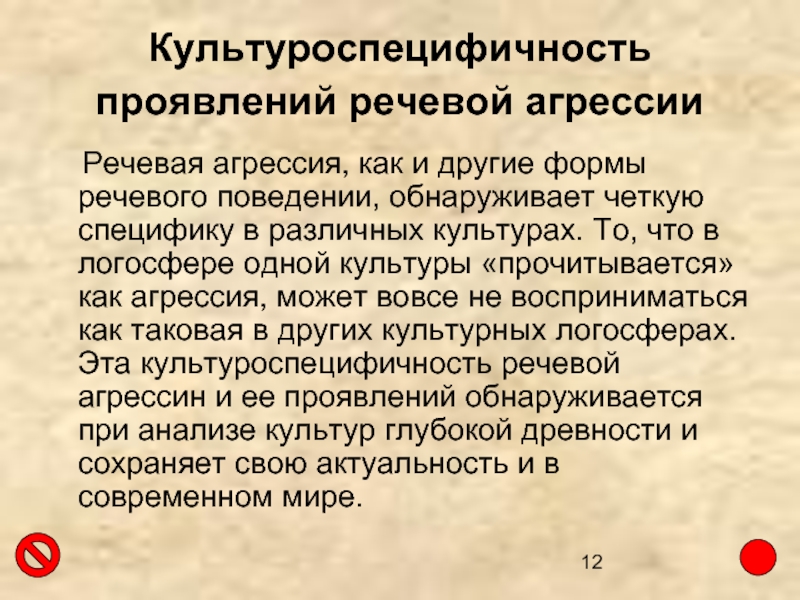 Речевая агрессия. Формы речевой агрессии. Языковая агрессия презентация. Примеры проявления речевой агрессии. Речевая агрессия причины и формы проявления.