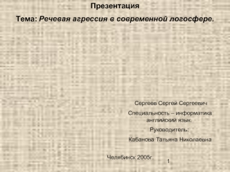 Презентация 
Тема: Речевая агрессия в современной логосфере.