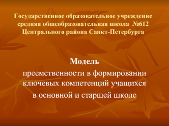 Модель 
преемственности в формировании   ключевых компетенций учащихся 
в основной и старшей школе