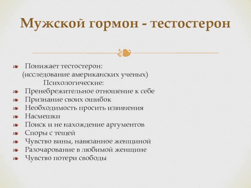 Мужской гормон. Мужские гормоны. Гарсон мужская. Основные мужские гормоны. Мужские половые гормоны кратко.