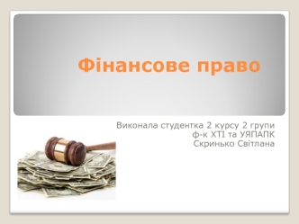 Фінансове право