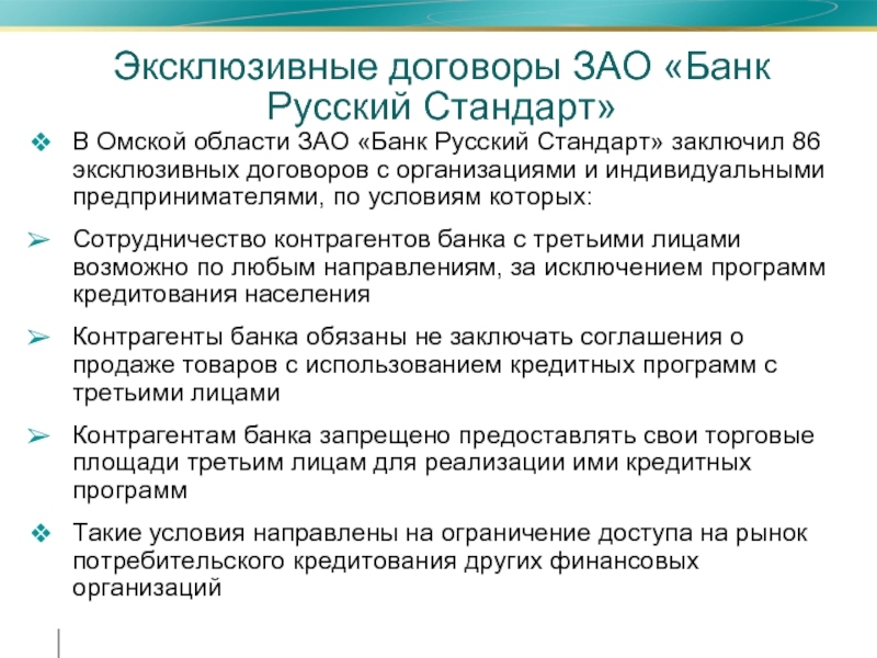 Договор зао. Закрытое акционерное общество в договоре. Закрытое акционерное общество банк. Эксклюзивность в договоре формулировка. Преимущества эксклюзивного договора.