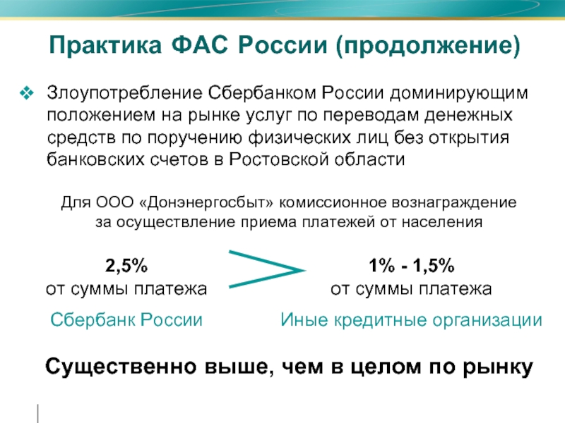 Меры фас. Злоупотребление доминирующим положением. Злоупотребление доминирующим положением на рынке. Доминирующее положение. Доминирующее положение ФАС.