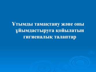 Ұтымды тамақтану және оны ұйымдастыруға қойылатын гигиеналық талаптар