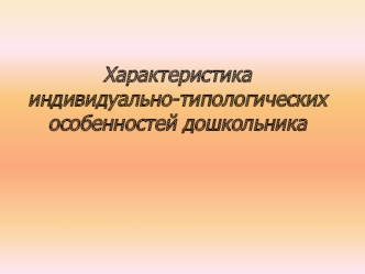 Индивидуально-типологические особенности дошкольника