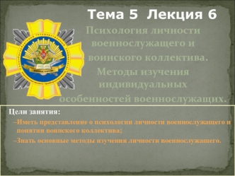 Психология личности военнослужащего и воинского коллектива. Методы изучения индивидуальных особенностей военнослужащих