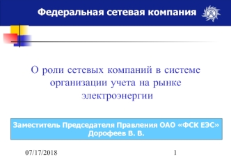 О роли сетевых компаний в системе 
организации учета на рынке
 электроэнергии