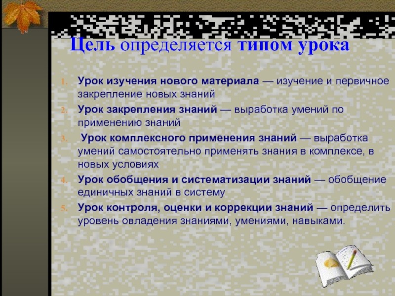 Цель определяется типом урока
  Урок изучения нового материала — изучение и