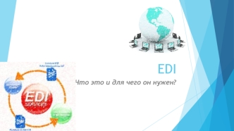 Электронный обмен данными (EDI