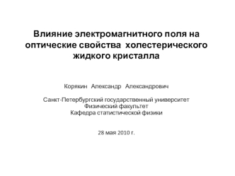 Влияние электромагнитного поля на оптические свойства  холестерического жидкого кристалла