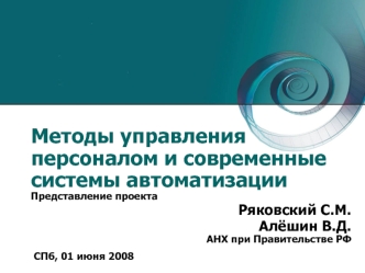 Методы управления персоналом и современные системы автоматизацииПредставление проекта