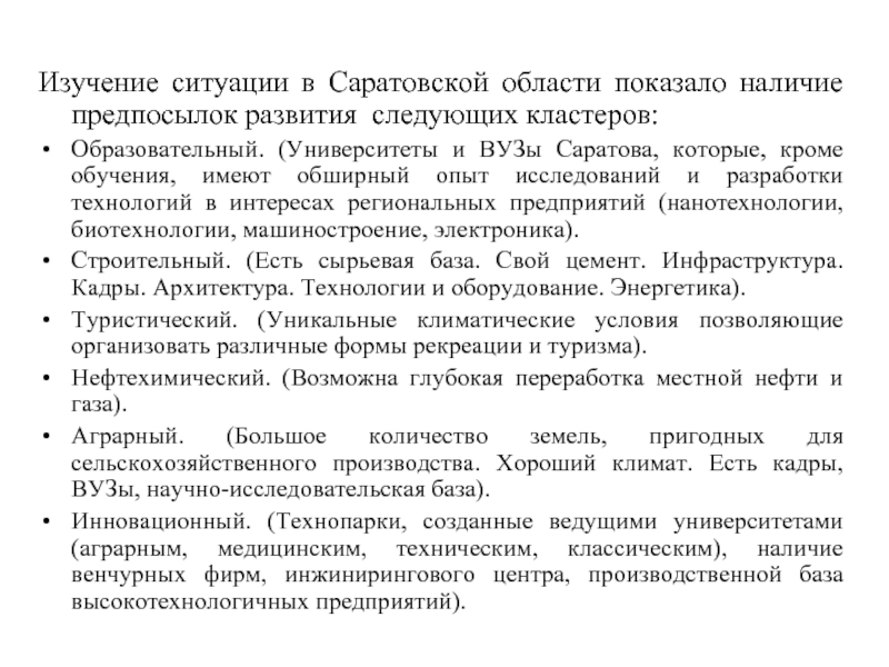 Изучить ситуацию. Образовательный кластер Саратовской области. Кластеры Саратовской области. Кластерная политика Саратовской области. Описание кластерной модели образование Саратовская область.