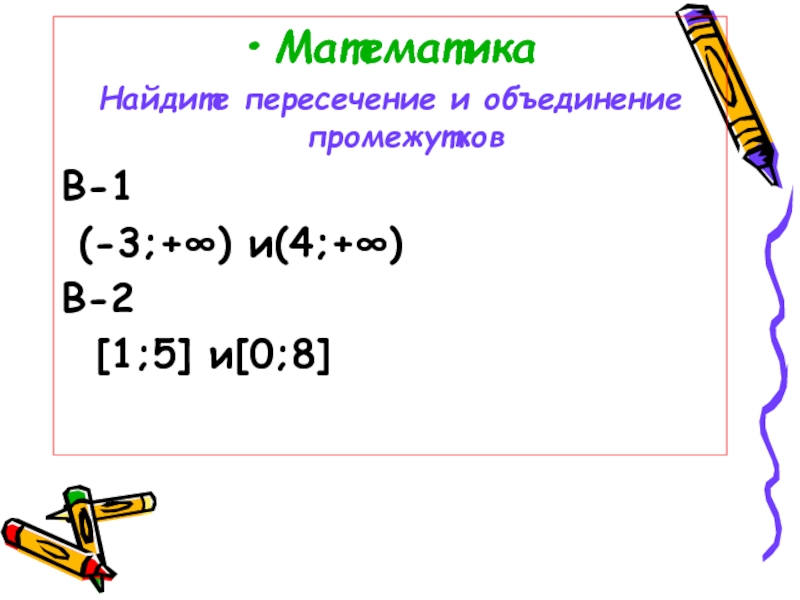 Найдите пересечение и объединение промежутков. Найдите пересечение и объединение промежутков (-1: 7] и (5,8). Найти пересечение и объединение промежутков (-∞;4) и [-4;4]. Найдите объединение промежутков: (-3; 2] и (-5; 1]. Найди объединение промежутков (-∞;5) и (- ∞;10).