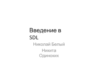 Введение в SDL (Simple DirectMedia Layer)