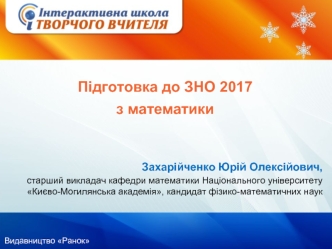 Підготовка до ЗНО 2017 з математики