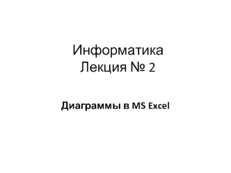 Диаграммы в MS Excel. (Лекция 2)