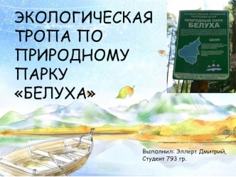 Экологическая тропа по природному парку Белуха