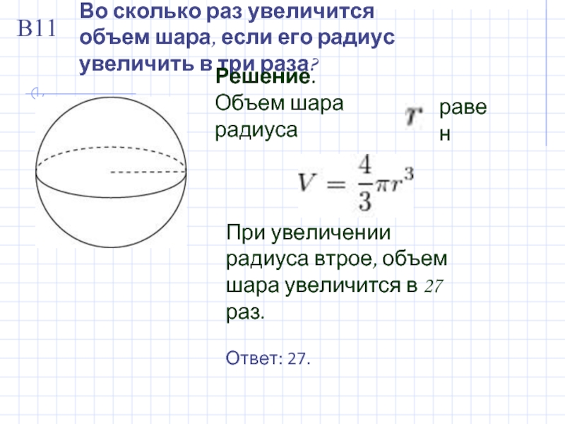 Сколько диаметров у шара. Объем шара с радиусом 10см. Объем шара если известна длина окружности. Радиус и диаметр шара. Форма радиуса шара.