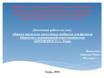 Разработка проекта предельно допустимых выбросов для филиала ООО Промопост г. Тверь