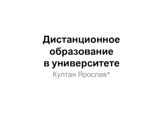 Дистанционное образованиев университете