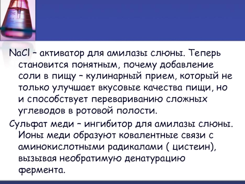 Лабораторная работа активность фермента. Активатор амилазы слюны. Влияние активаторов и ингибиторов на активность амилазы слюны. Активаторы и ингибиторы амилазы слюны. NACL активатор амилазы.