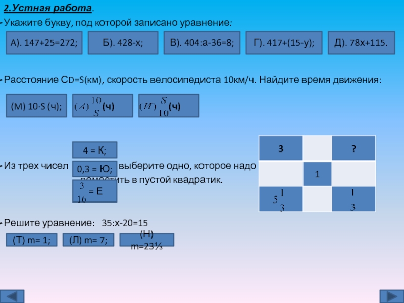 Уравнение 35. Задачи на составление уравнений 6 класс на скорость. Задачи 6 класс на составление уравнений на движение. Решение уравнения 6 букв. Решение задач способом составления уравнений называется кроссворд.