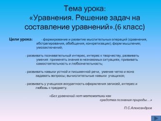 Тема урока: Уравнения. Решение задач на составление уравнений.(6 класс)