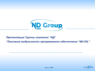 Презентация Группы компаний “НД”
“Описание модульности программного обеспечения “ND-OIL”