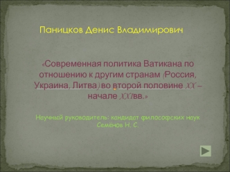 Паницков Денис Владимирович