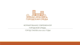 Формирование современной городской среды. Город Глазов 2018-2022 годы