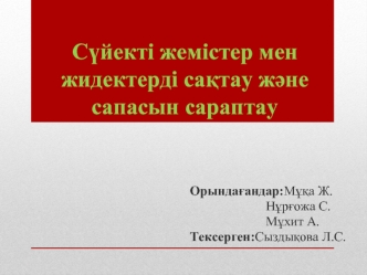 Сүйекті жемістер мен жидектерді сақтау және сапасын сараптау