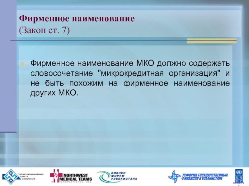 Наименование закона. Фирменное Наименование должно содержать. Фирменное Наименование кредитной организации должно содержать. Наименование законопроекта.