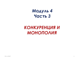 Конкуренция и монополия