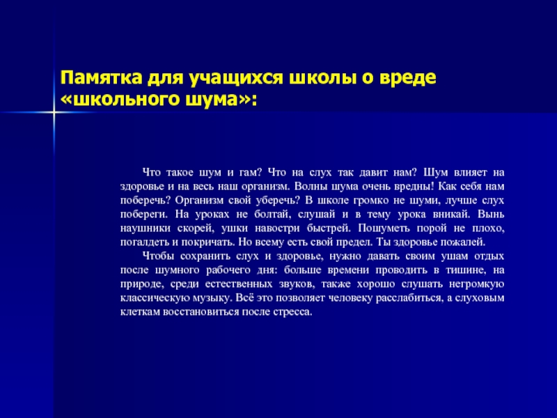 Вред школы. Памятка для учеников по шуму. Под воздействием школьного шума. Памятка о вреде школьного шума. Написать реферат о вреде шума на организм человека..