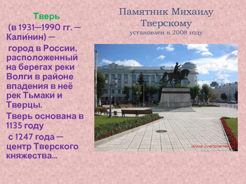 Реферат: Культурные достопримечательности Твери и Тверской области